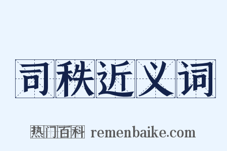 司秩近义词是什么意思的图片